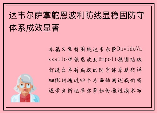 达韦尔萨掌舵恩波利防线显稳固防守体系成效显著 达韦尔萨掌舵恩波利防线显稳固防守体系成效显著