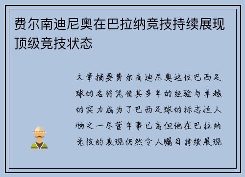 费尔南迪尼奥在巴拉纳竞技持续展现顶级竞技状态