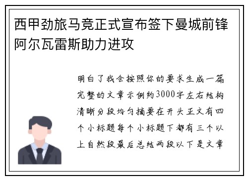 西甲劲旅马竞正式宣布签下曼城前锋阿尔瓦雷斯助力进攻