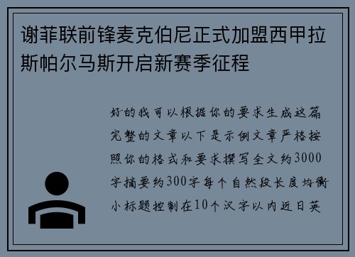 谢菲联前锋麦克伯尼正式加盟西甲拉斯帕尔马斯开启新赛季征程 谢菲联前锋麦克伯尼正式加盟西甲拉斯帕尔马斯开启新赛季征程
