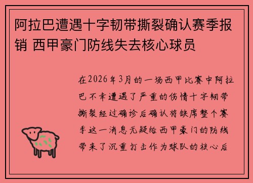 阿拉巴遭遇十字韧带撕裂确认赛季报销 西甲豪门防线失去核心球员