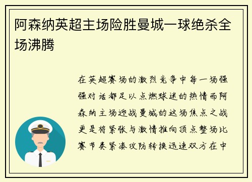 阿森纳英超主场险胜曼城一球绝杀全场沸腾 阿森纳英超主场险胜曼城一球绝杀全场沸腾