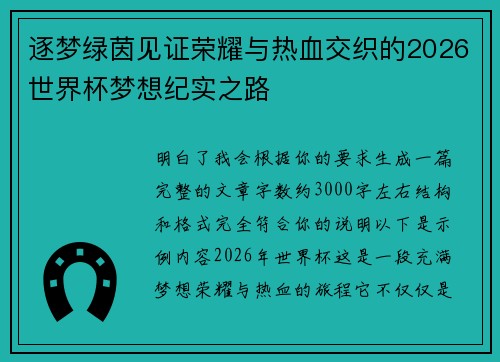 逐梦绿茵见证荣耀与热血交织的2026世界杯梦想纪实之路 逐梦绿茵见证荣耀与热血交织的2026世界杯梦想纪实之路