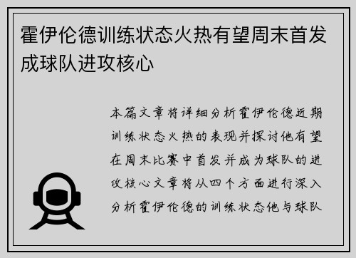 霍伊伦德训练状态火热有望周末首发成球队进攻核心 霍伊伦德训练状态火热有望周末首发成球队进攻核心
