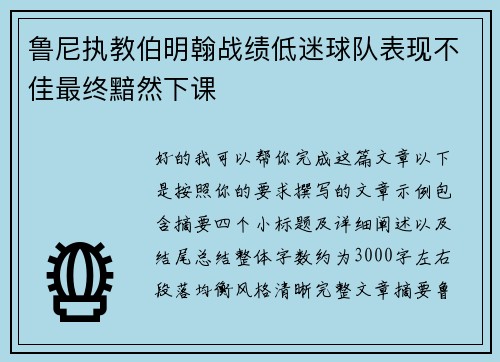 鲁尼执教伯明翰战绩低迷球队表现不佳最终黯然下课