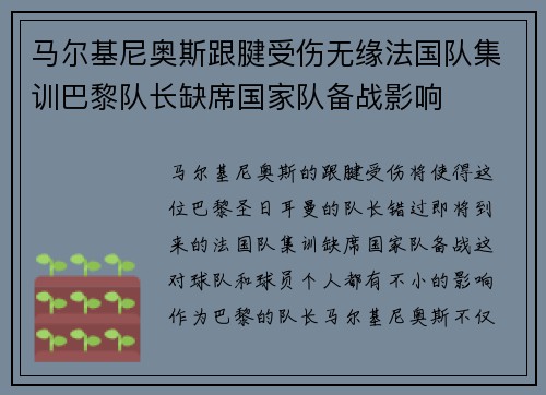马尔基尼奥斯跟腱受伤无缘法国队集训巴黎队长缺席国家队备战影响