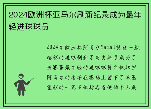 2024欧洲杯亚马尔刷新纪录成为最年轻进球球员