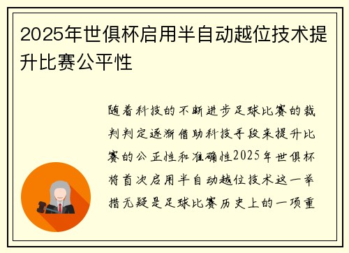2025年世俱杯启用半自动越位技术提升比赛公平性