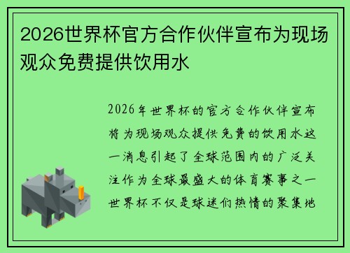 2026世界杯官方合作伙伴宣布为现场观众免费提供饮用水