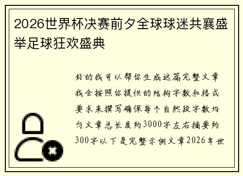 2026世界杯决赛前夕全球球迷共襄盛举足球狂欢盛典