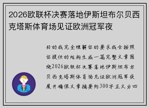 2026欧联杯决赛落地伊斯坦布尔贝西克塔斯体育场见证欧洲冠军夜