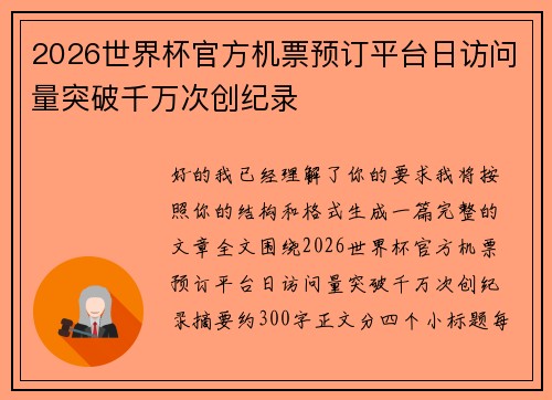 2026世界杯官方机票预订平台日访问量突破千万次创纪录