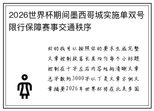 2026世界杯期间墨西哥城实施单双号限行保障赛事交通秩序