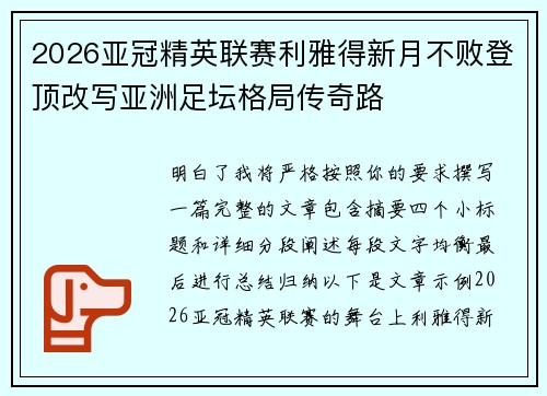 2026亚冠精英联赛利雅得新月不败登顶改写亚洲足坛格局传奇路