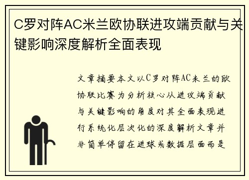 C罗对阵AC米兰欧协联进攻端贡献与关键影响深度解析全面表现