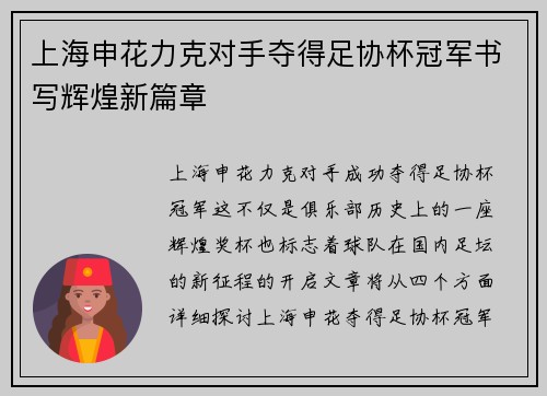 上海申花力克对手夺得足协杯冠军书写辉煌新篇章