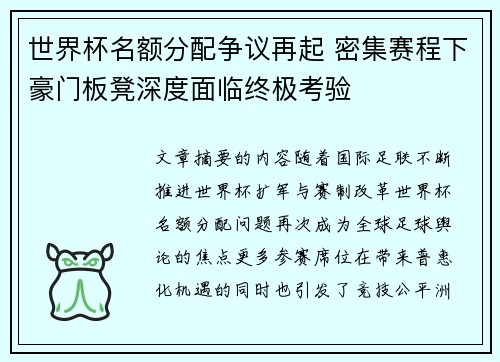 世界杯名额分配争议再起 密集赛程下豪门板凳深度面临终极考验