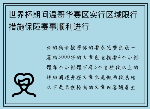 世界杯期间温哥华赛区实行区域限行措施保障赛事顺利进行
