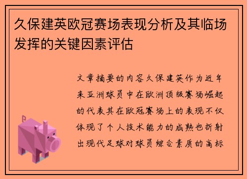 久保建英欧冠赛场表现分析及其临场发挥的关键因素评估