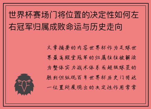 世界杯赛场门将位置的决定性如何左右冠军归属成败命运与历史走向