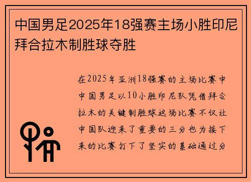 中国男足2025年18强赛主场小胜印尼拜合拉木制胜球夺胜