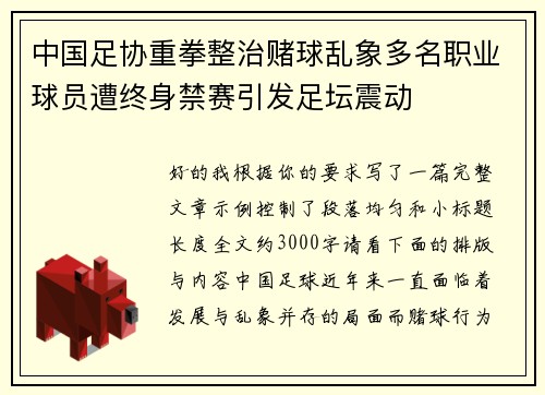 中国足协重拳整治赌球乱象多名职业球员遭终身禁赛引发足坛震动