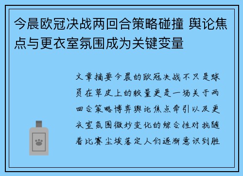 今晨欧冠决战两回合策略碰撞 舆论焦点与更衣室氛围成为关键变量