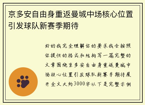 京多安自由身重返曼城中场核心位置引发球队新赛季期待