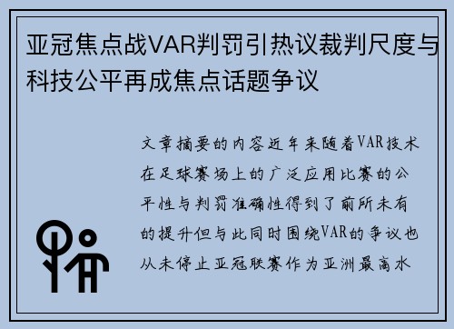 亚冠焦点战VAR判罚引热议裁判尺度与科技公平再成焦点话题争议