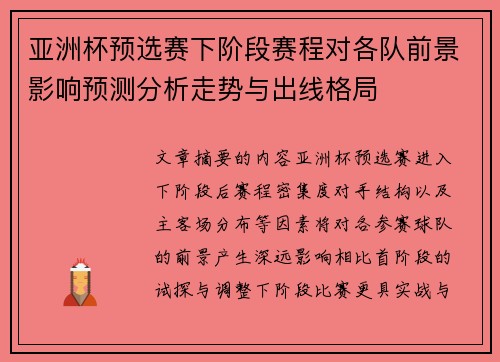 亚洲杯预选赛下阶段赛程对各队前景影响预测分析走势与出线格局