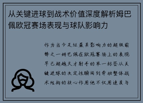 从关键进球到战术价值深度解析姆巴佩欧冠赛场表现与球队影响力