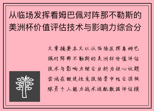 从临场发挥看姆巴佩对阵那不勒斯的美洲杯价值评估技术与影响力综合分析