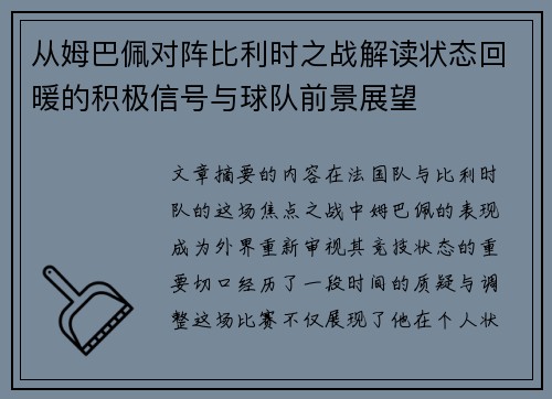从姆巴佩对阵比利时之战解读状态回暖的积极信号与球队前景展望