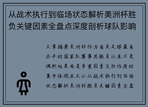 从战术执行到临场状态解析美洲杯胜负关键因素全盘点深度剖析球队影响力