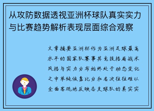 从攻防数据透视亚洲杯球队真实实力与比赛趋势解析表现层面综合观察 从攻防数据透视亚洲杯球队真实实力与比赛趋势解析表现层面综合观察