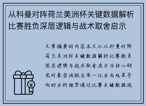 从科曼对阵荷兰美洲杯关键数据解析比赛胜负深层逻辑与战术取舍启示