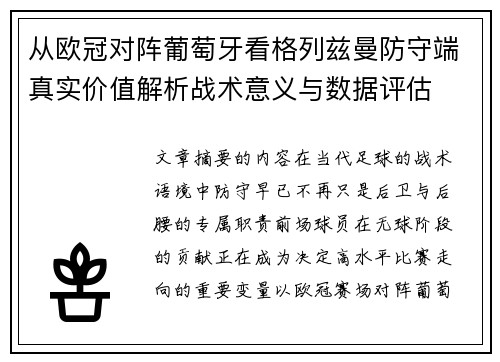 从欧冠对阵葡萄牙看格列兹曼防守端真实价值解析战术意义与数据评估 从欧冠对阵葡萄牙看格列兹曼防守端真实价值解析战术意义与数据评估