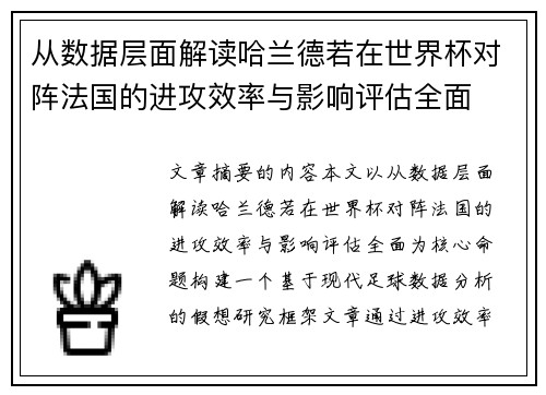 从数据层面解读哈兰德若在世界杯对阵法国的进攻效率与影响评估全面 从数据层面解读哈兰德若在世界杯对阵法国的进攻效率与影响评估全面