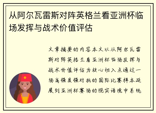 从阿尔瓦雷斯对阵英格兰看亚洲杯临场发挥与战术价值评估 从阿尔瓦雷斯对阵英格兰看亚洲杯临场发挥与战术价值评估