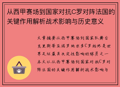 从西甲赛场到国家对抗C罗对阵法国的关键作用解析战术影响与历史意义 从西甲赛场到国家对抗C罗对阵法国的关键作用解析战术影响与历史意义
