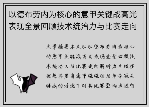 以德布劳内为核心的意甲关键战高光表现全景回顾技术统治力与比赛走向解析 以德布劳内为核心的意甲关键战高光表现全景回顾技术统治力与比赛走向解析