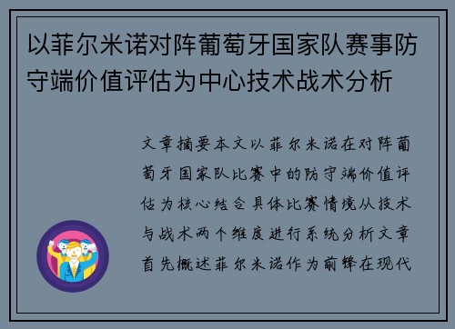 以菲尔米诺对阵葡萄牙国家队赛事防守端价值评估为中心技术战术分析