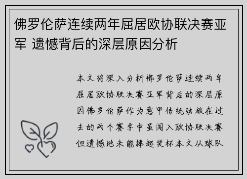 佛罗伦萨连续两年屈居欧协联决赛亚军 遗憾背后的深层原因分析