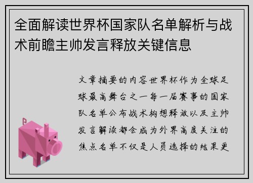 全面解读世界杯国家队名单解析与战术前瞻主帅发言释放关键信息