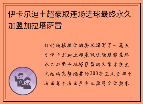 伊卡尔迪土超豪取连场进球最终永久加盟加拉塔萨雷