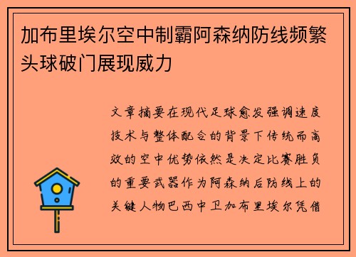 加布里埃尔空中制霸阿森纳防线频繁头球破门展现威力
