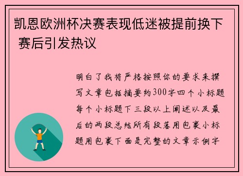 凯恩欧洲杯决赛表现低迷被提前换下 赛后引发热议