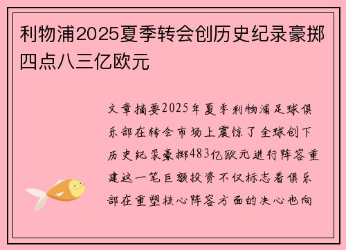 利物浦2025夏季转会创历史纪录豪掷四点八三亿欧元 利物浦2025夏季转会创历史纪录豪掷四点八三亿欧元