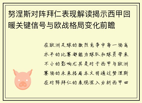 努涅斯对阵拜仁表现解读揭示西甲回暖关键信号与欧战格局变化前瞻 努涅斯对阵拜仁表现解读揭示西甲回暖关键信号与欧战格局变化前瞻