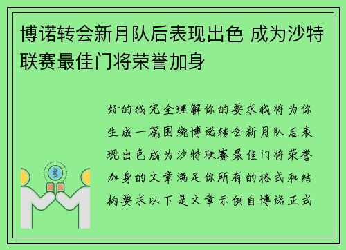 博诺转会新月队后表现出色 成为沙特联赛最佳门将荣誉加身